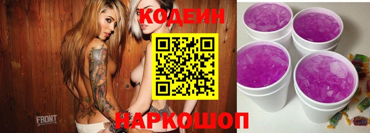 Уссурийск  Кодеин напиток Lean (лин)  Вход с VPN 